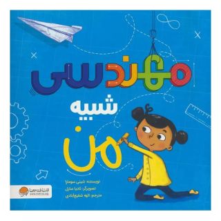 کتاب مهندسی شبیه من اثر شینی سومارا انتشارات مهرسا