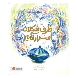 کتاب ظرف شکلات اسرارآمیز اثر کوبی یامادا انتشارات مهرسا