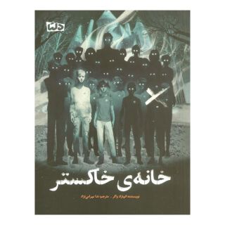 کتاب خانه ی خاکستر اثر انهاراد واکر انتشارات مهرسا