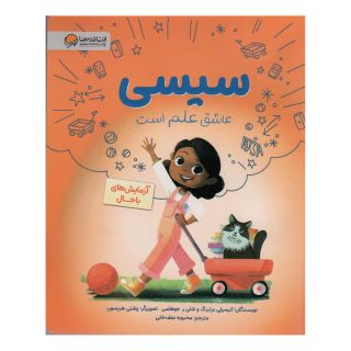 کتاب سیسی : عاشق علم است اثر کیمبرلی درتینگ انتشارات مهرسا