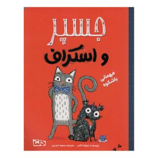 کتاب جسپر و استراف : مهمانی با شکوه اثر نیکولا کالتن انتشارات مهرسا