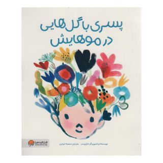 کتاب پسری با گل هایی در موهایش اثر جارویس انتشارات مهرسا