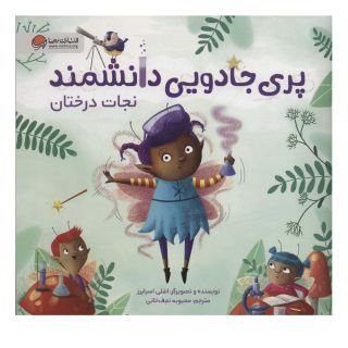 کتاب پری جادویی دانشمند اثر اشلی اسپایرز انتشارات مهرسا