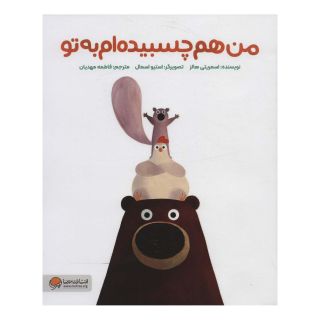 کتاب من هم چسبیده ام به تو اثر اسمریتی پراسادام هالس انتشارات مهرسا