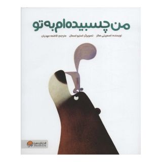 کتاب من چسبیده ام به تو اثر اسمریتی پراسادام هالس انتشارات مهرسا