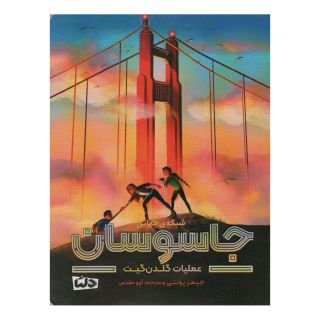 کتاب شبکه ی جهانی جاسوسان اثر جیمز پونتی انتشارات مهرسا