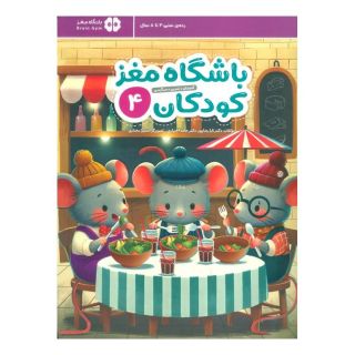 کتاب باشگاه مغز کودکان 4 اثر تارا رضاپور انتشارات مهرسا