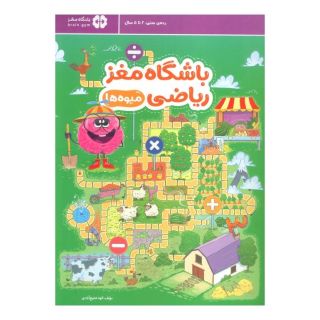 کتاب باشگاه مغز ریاضی : میوه ها اثر الهه شفیع آبادی انتشارات مهرسا