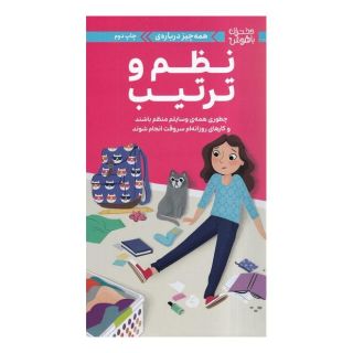 کتاب همه چیز درباره  ی نظم  و ترتیب اثر ارین فالیگانت انتشارات مهرسا