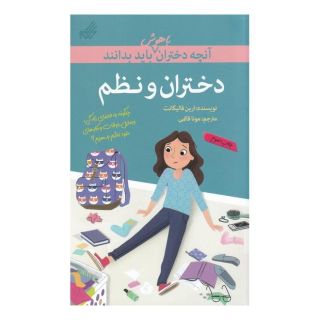 کتاب دختران و نظم اثر ارین فالیگانت انتشارات گام