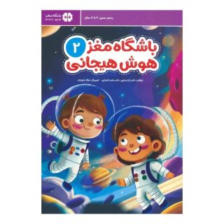 کتاب باشگاه مغز 2: هوش هیجانی اثر تارا رضاپور انتشارات مهرسا