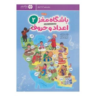 کتاب باشگاه مغز 2: اعداد و حروف اثر حامد اختیاری انتشارات مهرسا