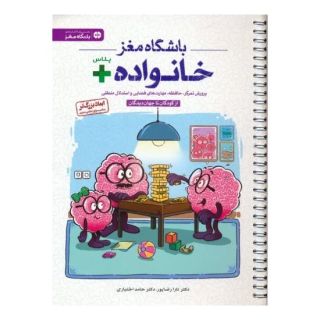 کتاب باشگاه مغز خانواده پلاس اثر حامد اختیاری انتشارات مهرسا