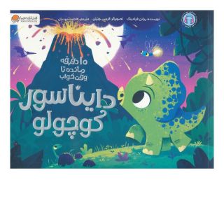 کتاب دایناسور کوچولو اثر ریانن فیلدینگ انتشارات مهرسا