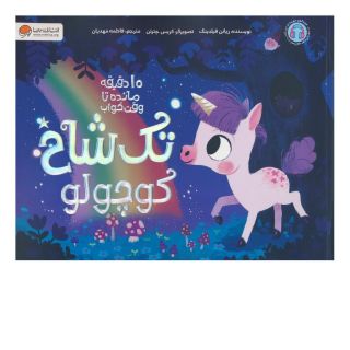کتاب تک شاخ کوچولو اثر ریانن فیلدینگ انتشارات مهرسا