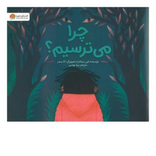کتاب چرا می ترسیم؟ اثر فرن پینتادرا انتشارات مهرسا