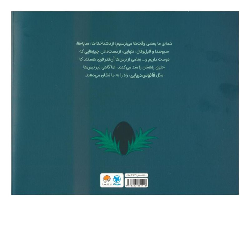 کتاب چرا می ترسیم؟ اثر فرن پینتادرا انتشارات مهرسا