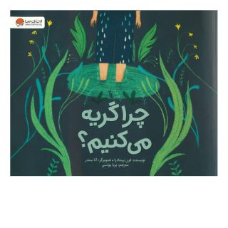 کتاب چرا گریه می کنیم؟ اثر فرن پینتادرا انتشارات مهرسا
