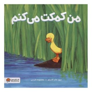 کتاب من کمکت می کنم اثر دیوید هاید کاستلو انتشارات مهرسا