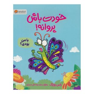 کتاب خودت باش پروانه! اثر راس بوراک انتشارات مهرسا