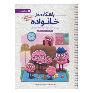کتاب خانواده (باشگاه مغز) اثر حامد اختیاری انتشارات مهرسا