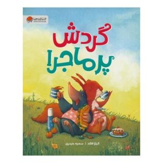 کتاب گردش پرماجرا اثر کیارا فلود انتشارات مهرسا