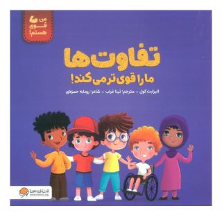 کتاب تفاوت ها ما را قوی تر می کند! اثر الیزابت کول انتشارات مهرسا
