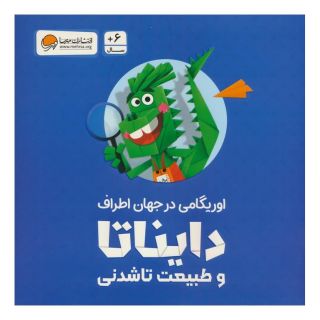 کتاب بسته اوریگامی دایناتا و طبیعت تاشدنی انتشارات مهرسا