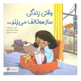 کتاب وقتی زندگی ساز مخالف می زند... اثر جوآنا رولاند انتشارات مهرسا
