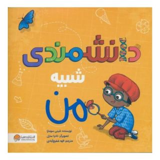 کتاب دانشمندی شبیه من اثر شینی سومارا انتشارات مهرسا