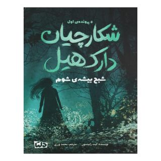 کتاب شکارچیان دارک هیل 1 اثر کیت رابینسون انتشارات مهرسا
