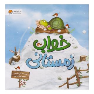 کتاب خواب زمستانی اثر کتی هادسن انتشارات مهرسا