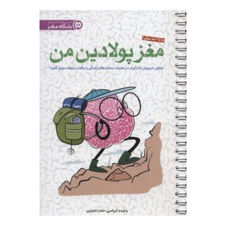 کتاب مغز پولادین من اثر حامد اختیاری انتشارات مهرسا