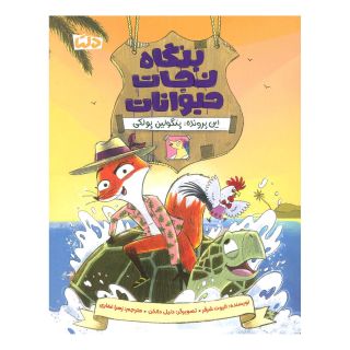 کتاب بنگاه نجات حیوانات 2 اثر الیوت شرفر انتشارات مهرسا