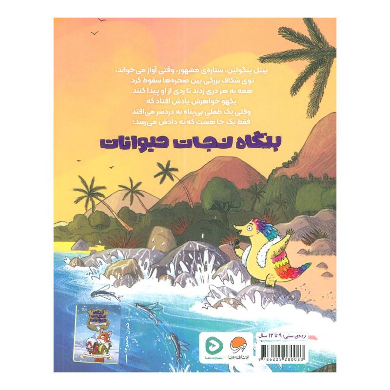 کتاب بنگاه نجات حیوانات 2 اثر الیوت شرفر انتشارات مهرسا