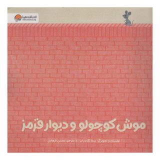 کتاب موش کوچولو و دیوار قرمز اثر بریتا تکنتروپ انتشارات مهرسا