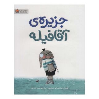 کتاب جزیره ی آقا فیله اثر لئو تیمرز انتشارات مهرسا