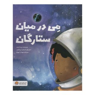کتاب می در میان ستارگان اثر رودا احمد انتشارات مهرسا