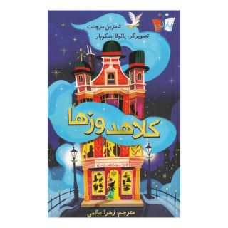 کتاب کلاهدوز ها اثر تامزین مرچنت انتشارات پاپلی