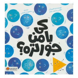کتاب کی با من جورتره؟ اثر جیمز رامون جونز انتشارات مهرسا