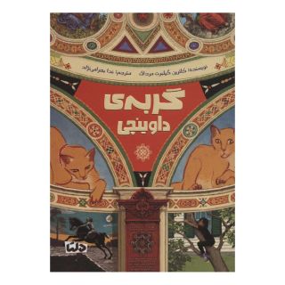 کتاب گربه ی داوینچی اثر کاترین گیلبرت مرداک انتشارات مهرسا