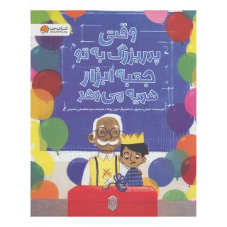 کتاب وقتی پدر بزرگ به تو جعبه ابزار هدیه می دهد اثر جیمی دینیهن انتشارات مهرسا