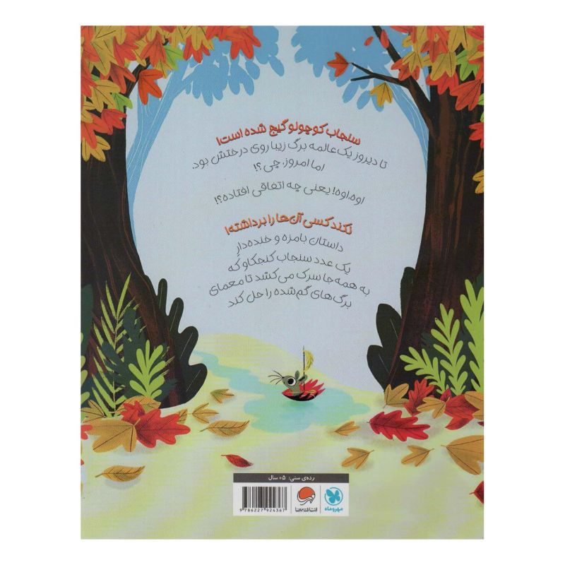 کتاب چه کسی برگ های من را برداشته؟ اثر آلیس همینگ انتشارات مهرسا
