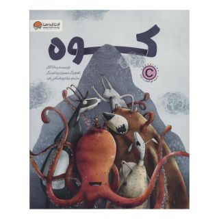 کتاب کوه اثر ربه کا گاگر انتشارات مهرسا