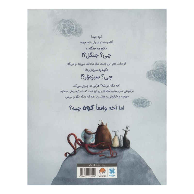کتاب کوه اثر ربه کا گاگر انتشارات مهرسا