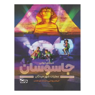 کتاب شبکه ی جهانی جاسوسان 4 اثر جیمز پونتی انتشارات دلتا