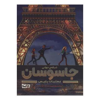 کتاب شبکه جهانی جاسوسان اثر جیمز پونتی انتشارات مهرسا
