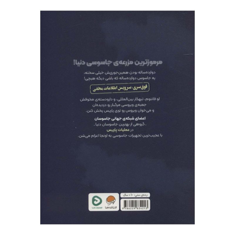 کتاب شبکه جهانی جاسوسان اثر جیمز پونتی انتشارات مهرسا