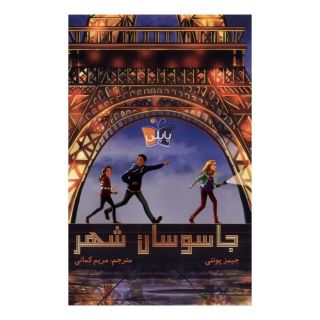 کتاب جاسوسان شهر اثر جیمز پونتی انتشارات پاپلی