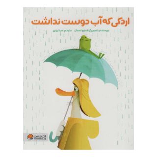 کتاب اردکی که آب دوست نداشت اثر استیو اسمال انتشارات مهرسا